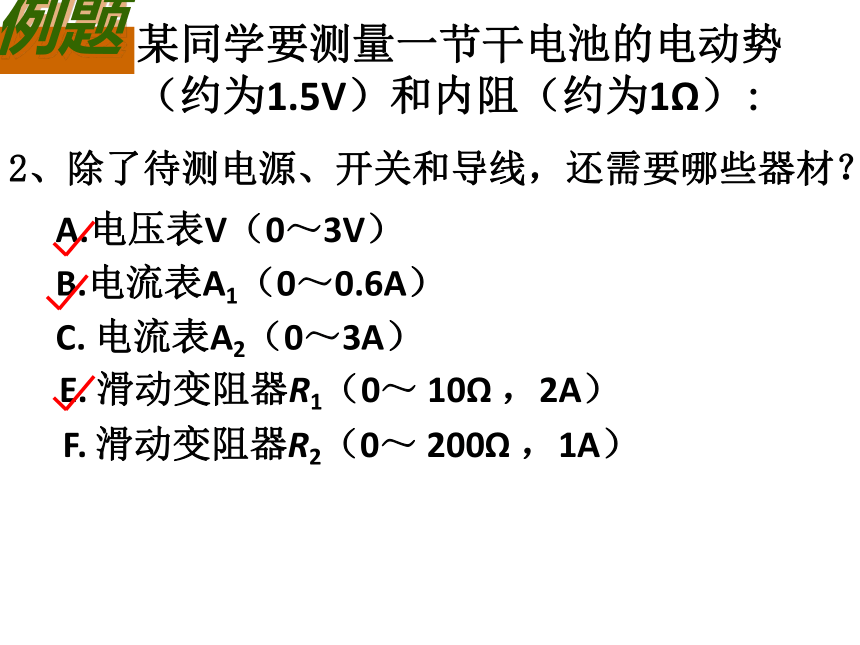 教科版_选修3-1_5. 学生实验：测量电源的电动势和内阻课件22张PPT (1)