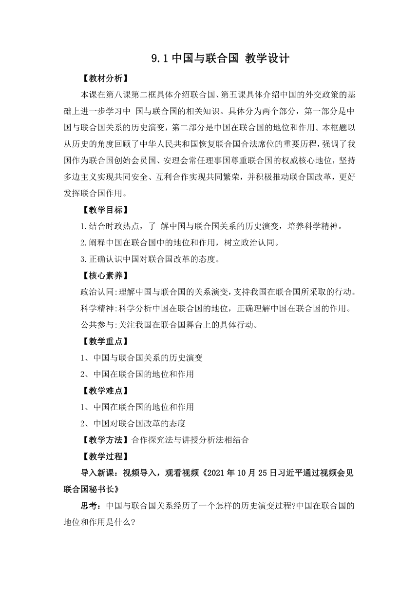 9.1中国与联合国 教学设计 2022-2023学年高二政治统编版选择性必修1