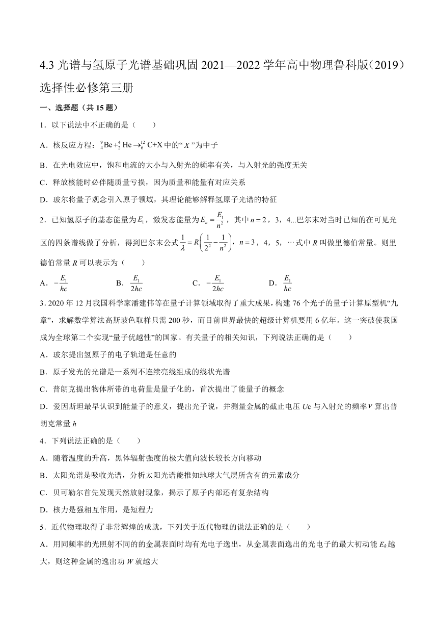 4.3光谱与氢原子光谱基础巩固（word版含答案）