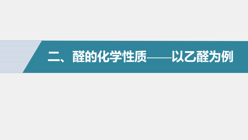 高中化学苏教版（2021）选择性必修3 专题4 第二单元 第1课时　醛的性质和应用（83张PPT）