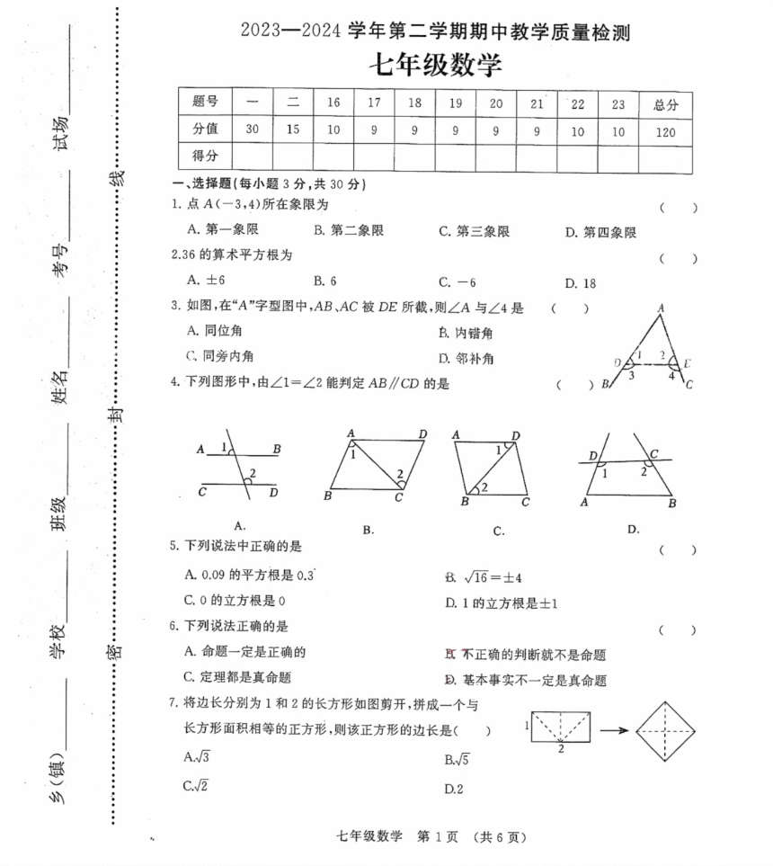 河南省许昌市襄城县2023—2024学年七年级下学期期中考试数学试题（图片版无答案）