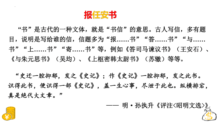 18.2《报任安书》课件(共21张PPT)人教版 基础模块 上册