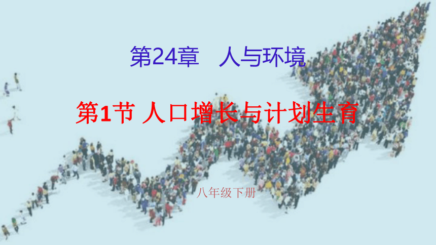 2020-2021学年北师大版八年级生物下册 8.24.1 人口增长与计划生育 课件（共24张PPT）