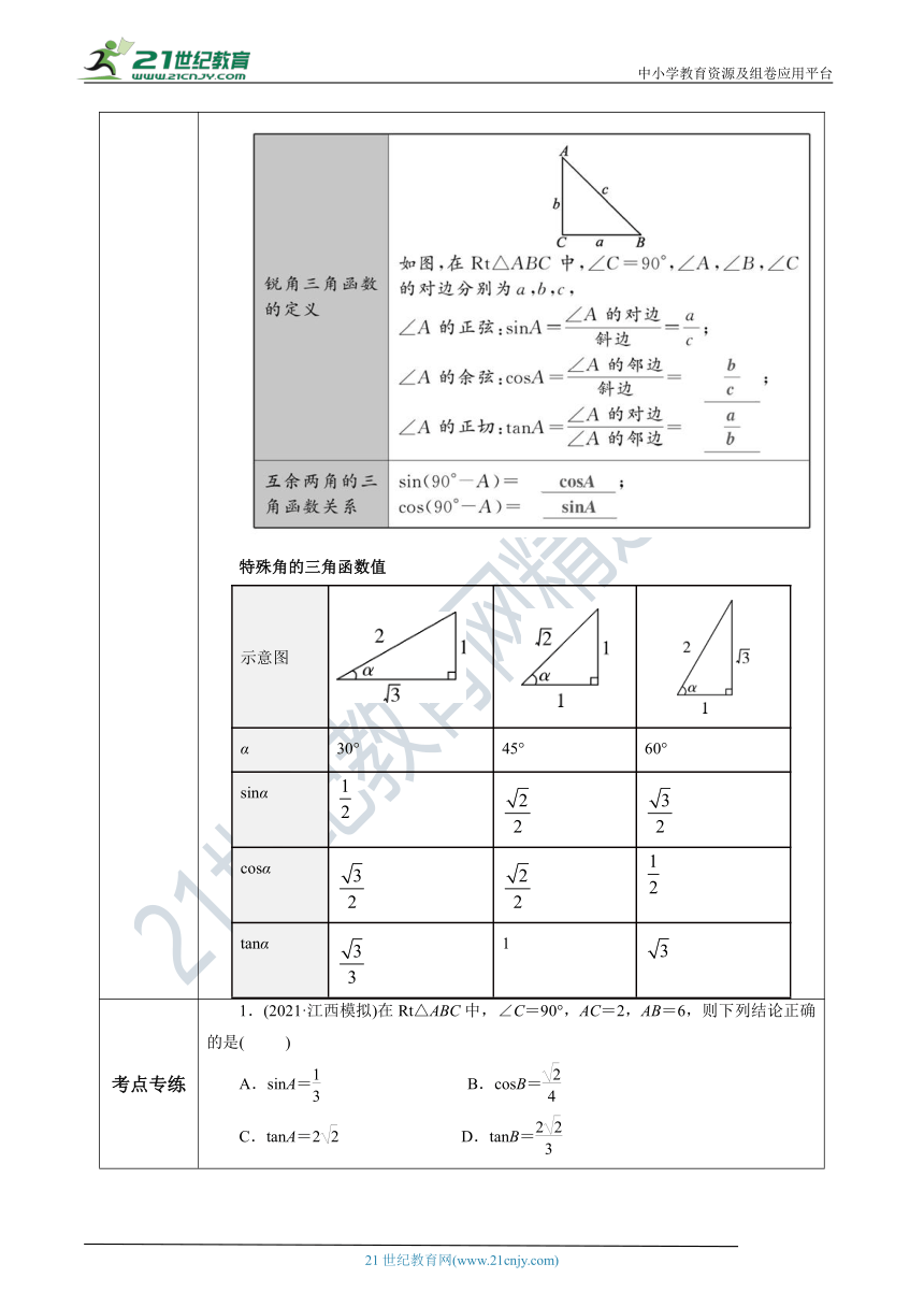 【精品原创】人教版数学九年级下册 28.3.1 《锐角三角函数章末复习》教案