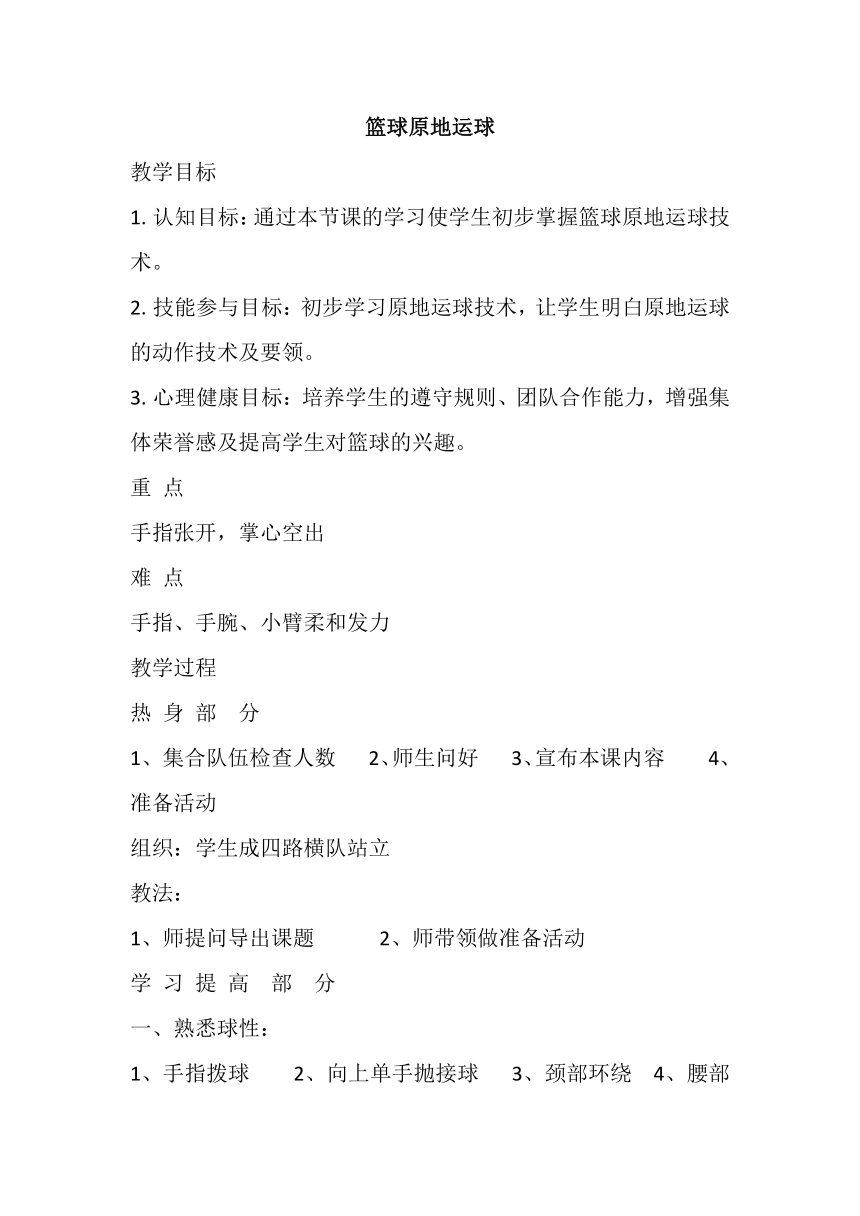 高一上学期体育与健康人教版 篮球原地运球 教案