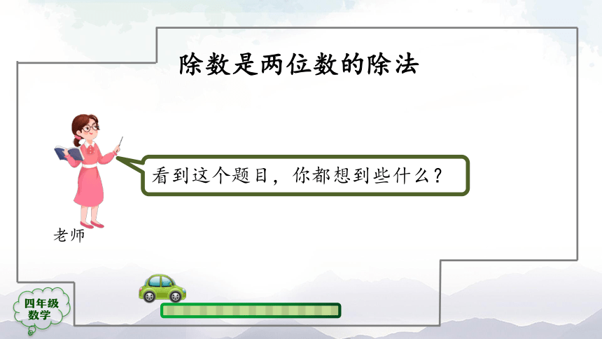 人教版四年级数学上册教学课件-除数是两位数的口算除法（34张ppt）