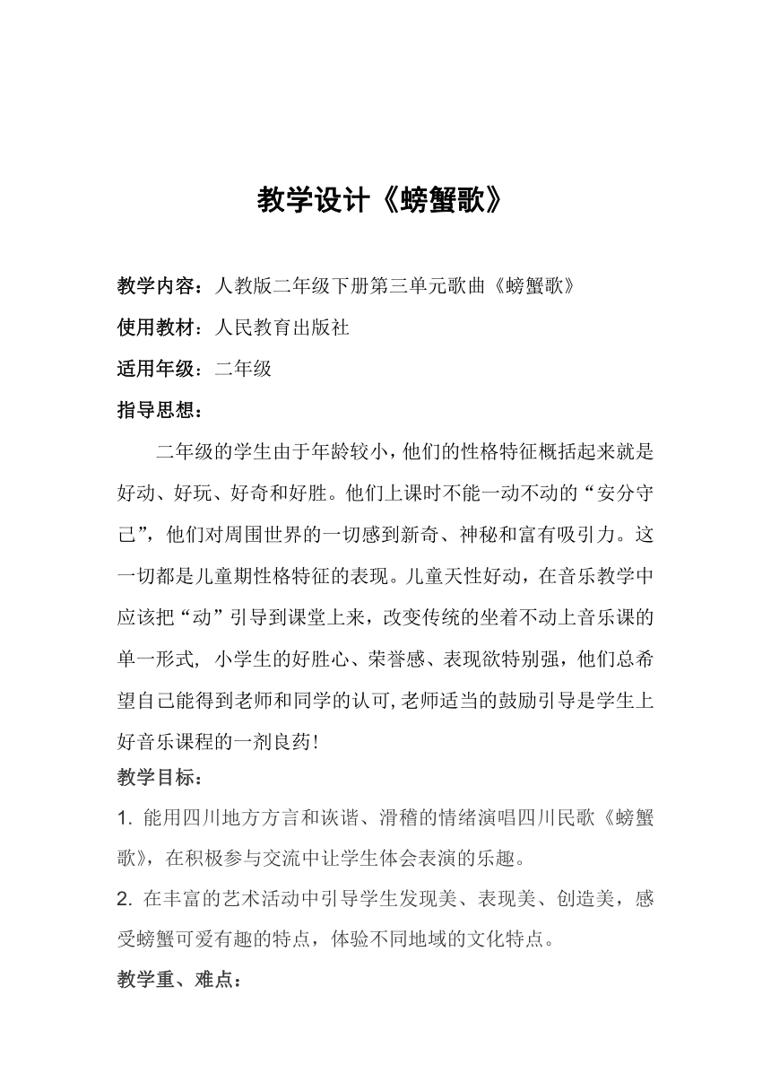 人教版二年级音乐下册第三单元《唱歌　螃蟹歌》教学设计