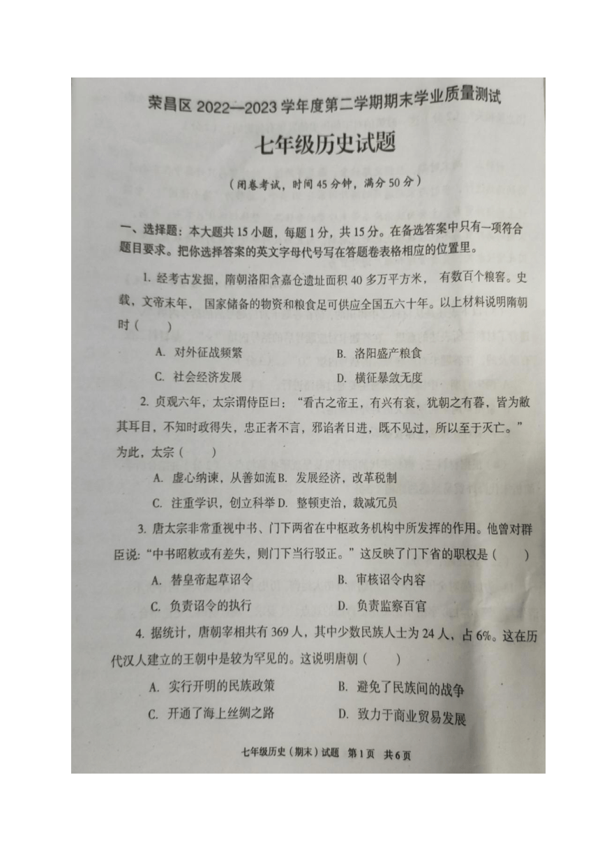 重庆市荣昌区2022-2023学年部编版七年级下学期期末学业质量测试历史试题（图片版  无答案）