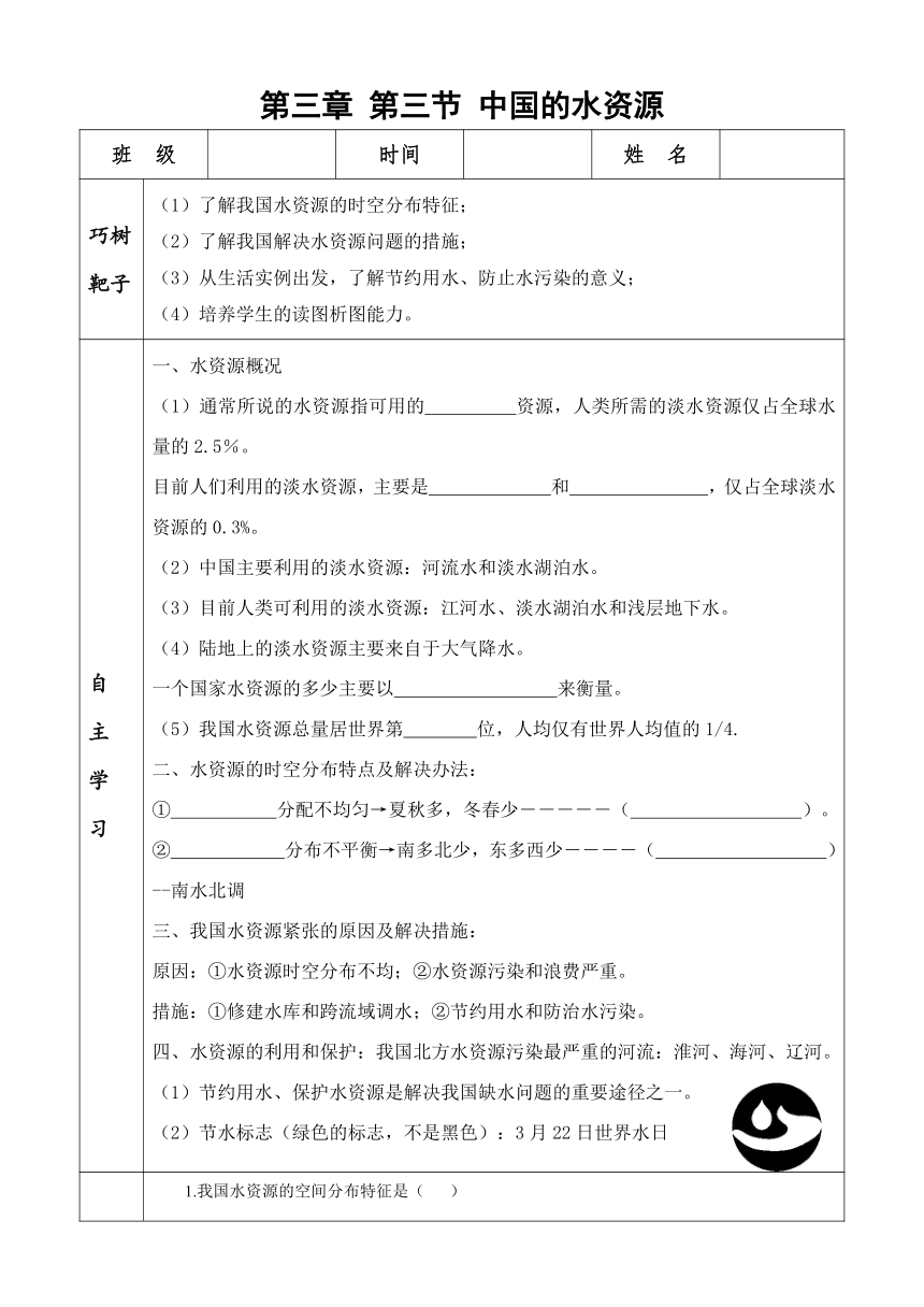 第三章第三节  中国的水资源学案（表格式无答案）2022-2023学年湘教版地理八年级上册