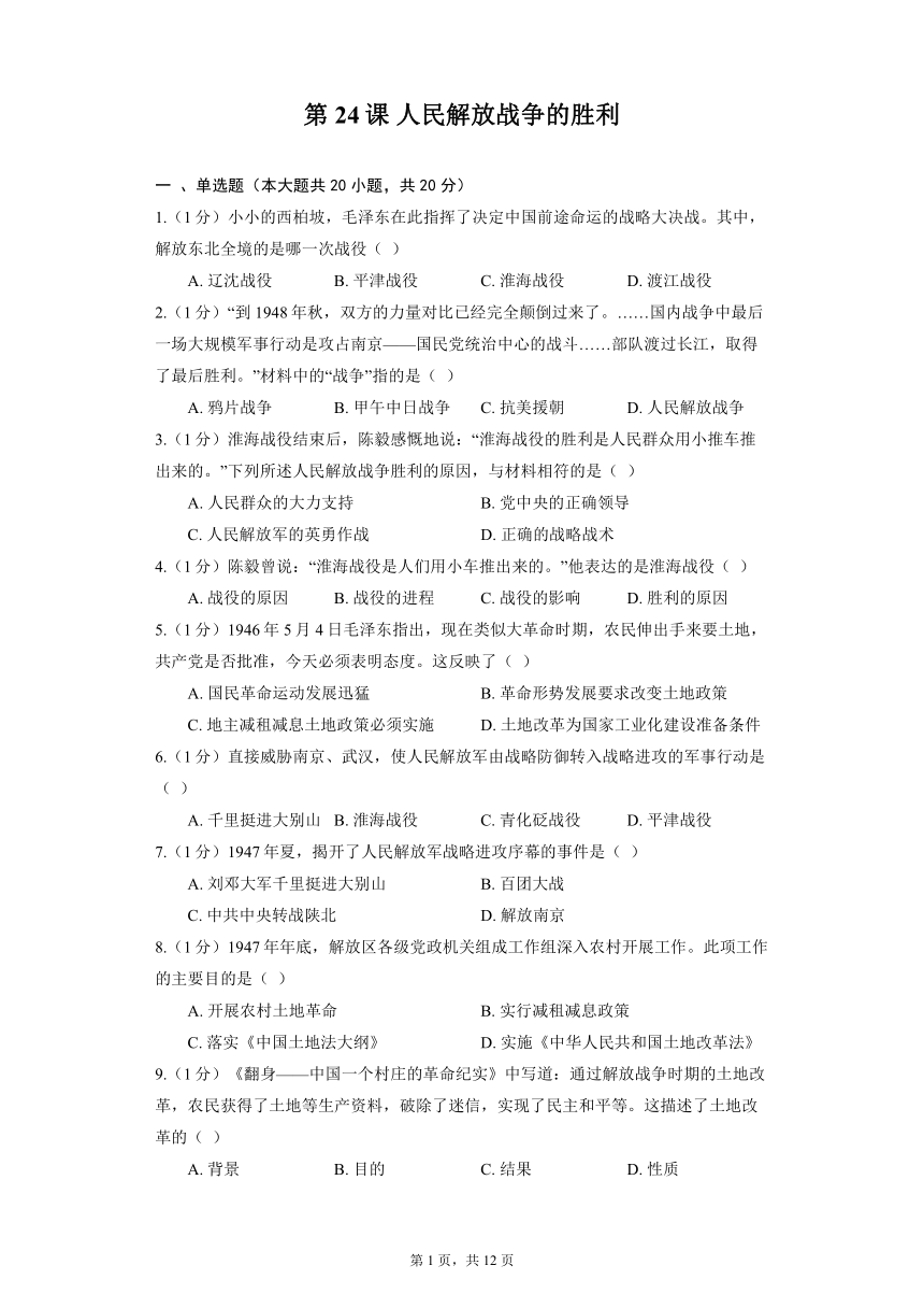 部编版历史八年级上册 第24课 人民解放战争的胜利 同步精品练习（含解析）