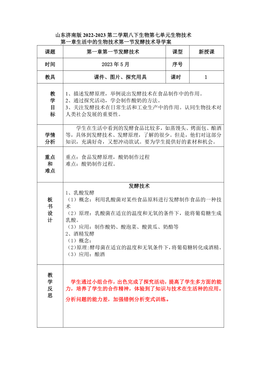 7.1.1  发酵技术  导学案（表格式无答案）2022-2023学年济南版生物八年级下册