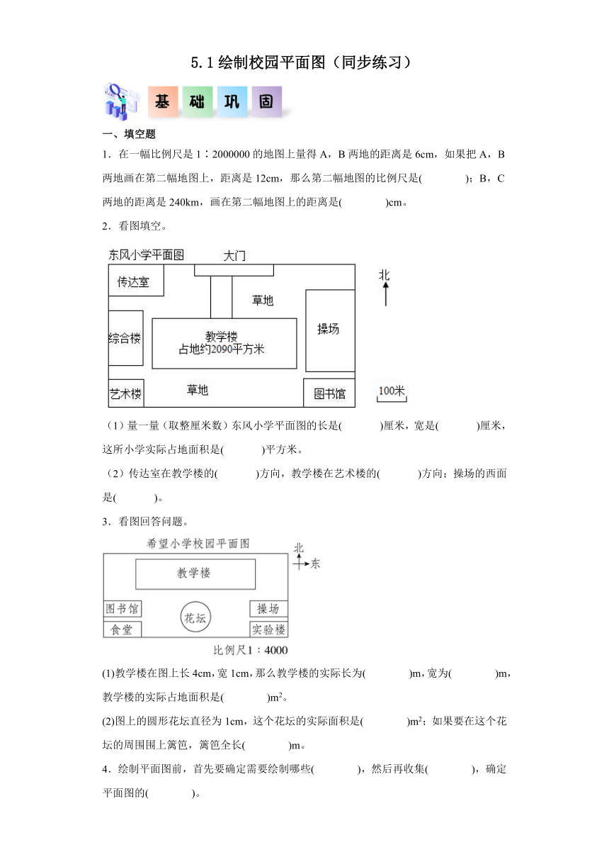 六年级数学下册（北师大版）5.1绘制校园平面图（同步练习）（含解析）