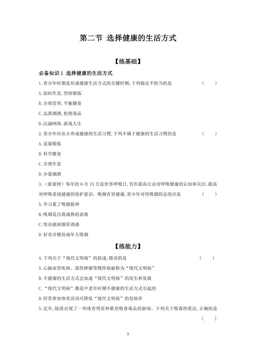 8.3.2 选择健康的生活方式 课时提高练（含答案）2023-2024学年生物人教版八年级下册