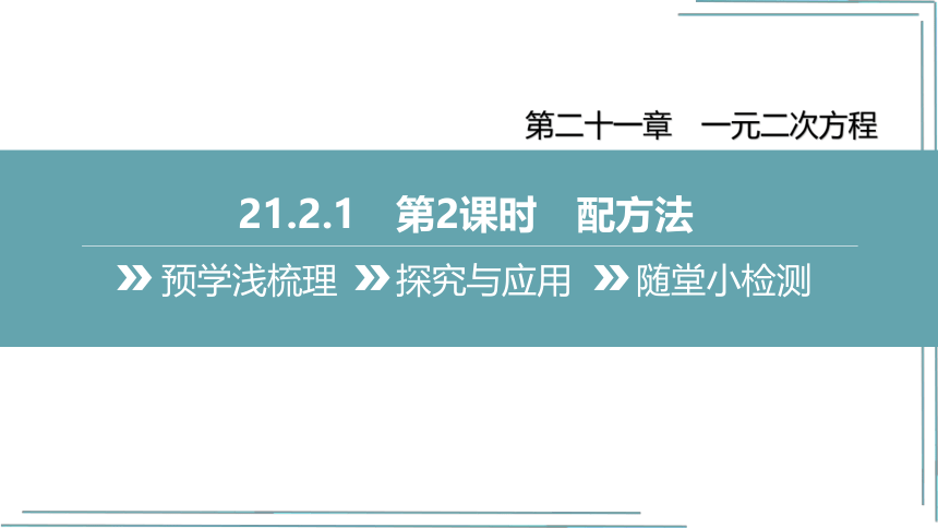 【人教九上数学学霸听课笔记】21.2.1 第2课时 配方法  课件（共28张PPT）