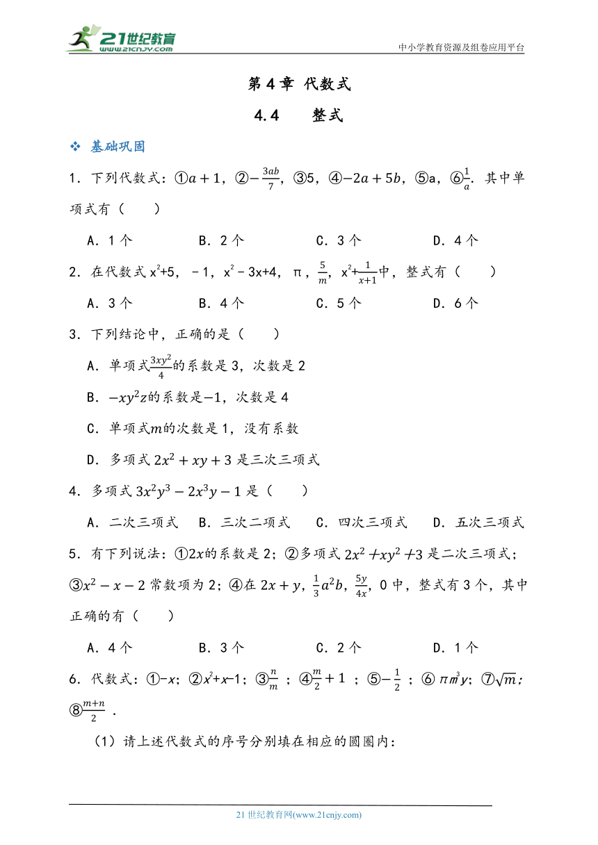 4.4 整式 同步练习题（含答案）