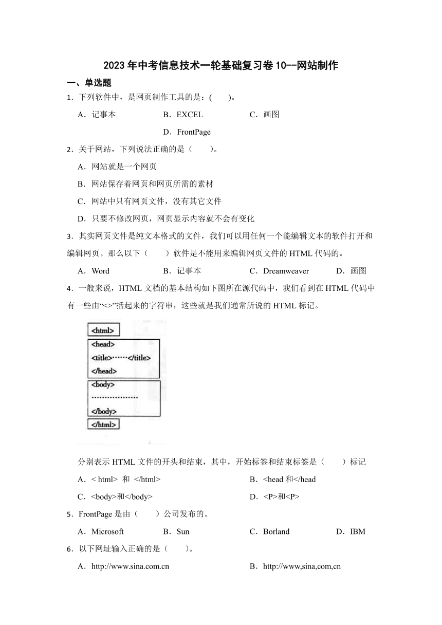 2023年中考信息技术一轮基础复习卷10（Word版，含答案）--网站制作