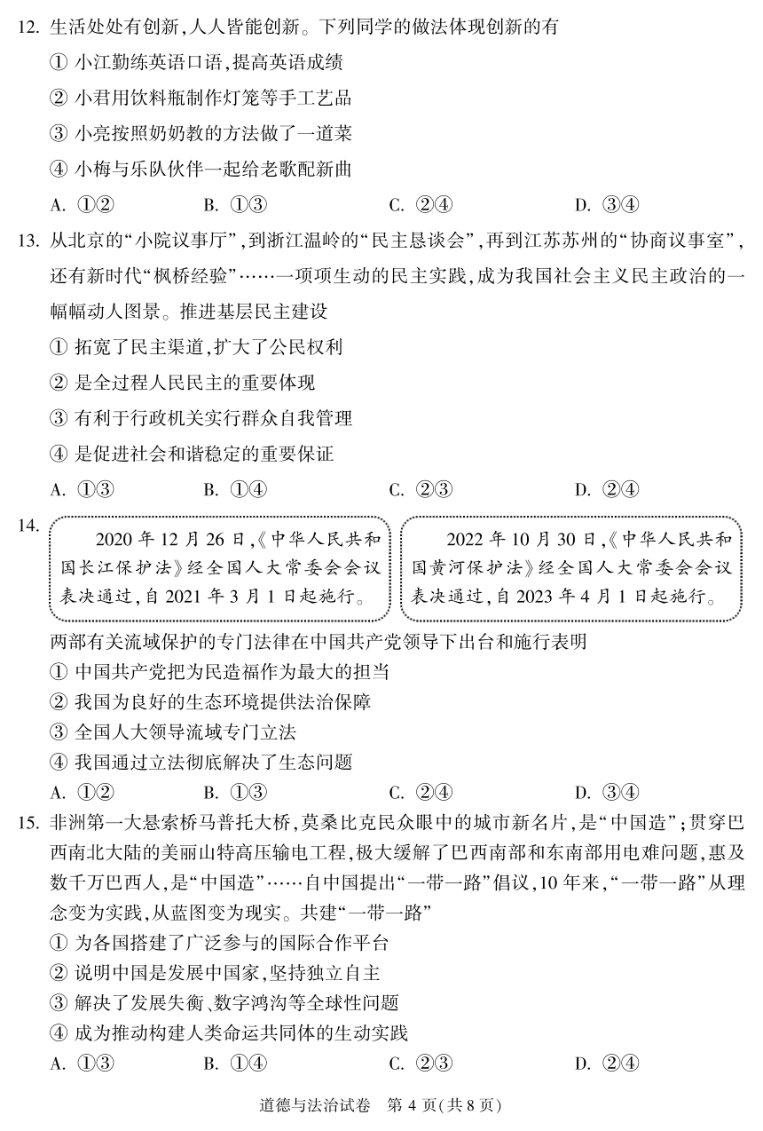 2023年北京市顺义区九年级二模道德与法治试卷（pdf版，无答案）