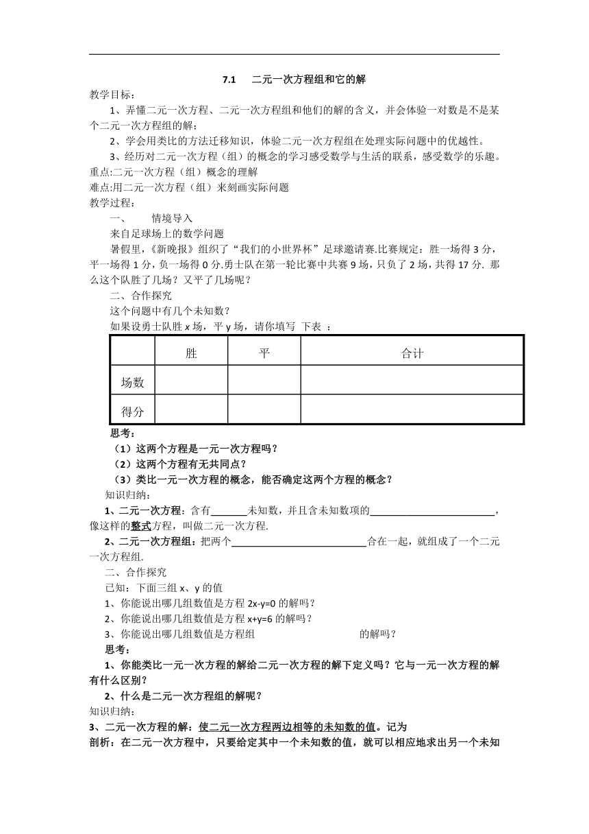 华东师大版七年级数学下册《7.1 二元一次方程组和它的解》教学设计