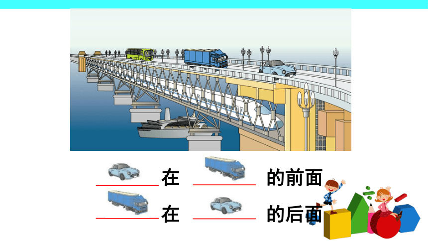 2 位置（课件）-2021-2022学年数学一年级上册-人教版(共45张PPT)