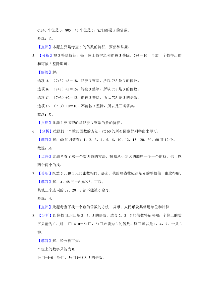五年级数学下册北京版 第3单元 因数和倍数 单元检测卷（含解析）