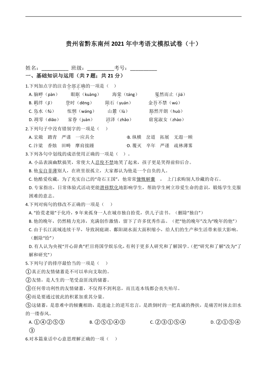 贵州省黔东南州2021年中考语文模拟试卷（十）（含答案）