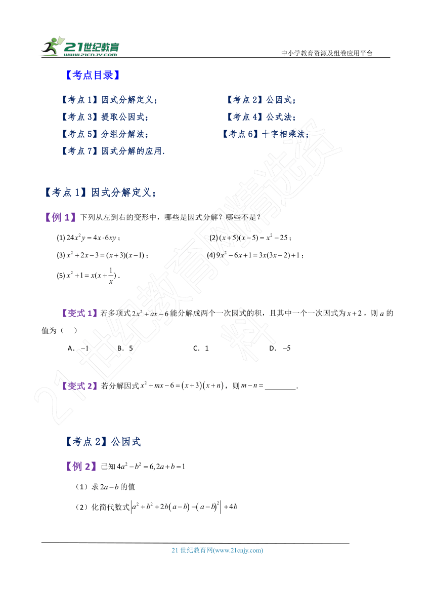 专题4.1 因式分解（全章知识梳理与考点分类讲解）（含解析）