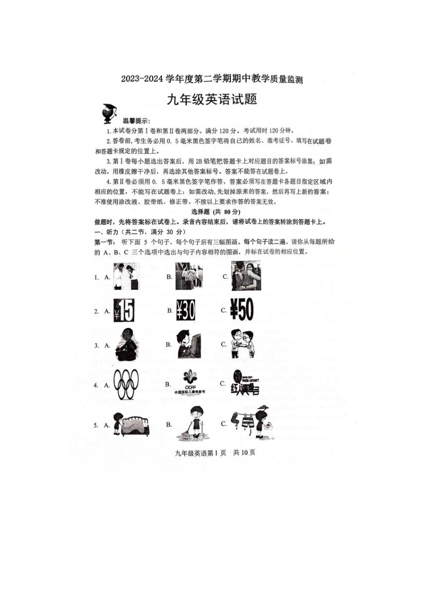 山东省菏泽市郓城县2023-2024学年下学期期中教学质量检测九年级英语试题（图片版，无答案，无音频及听力原文）