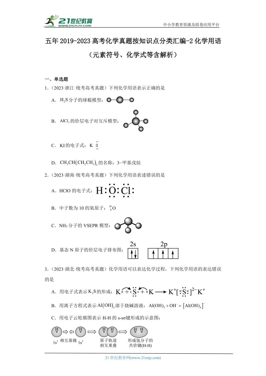 五年2019-2023高考化学真题按知识点分类汇编-2化学用语（元素符号、化学式等含解析）