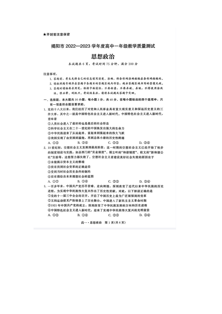 广东省揭阳市2022-2023学年高一下学期教学质量测试（期末）思想政治试题（PDF版含答案）