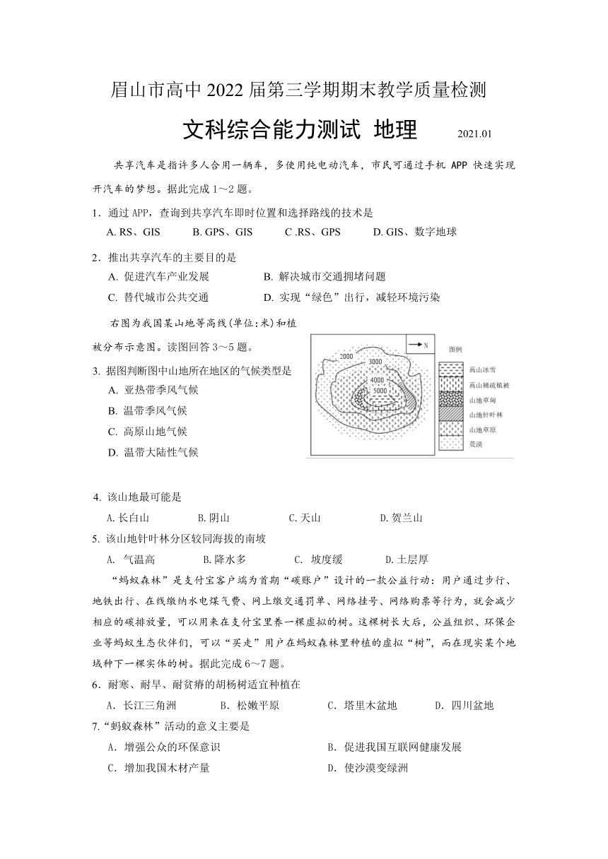 四川省眉山市2020-2021学年高二上学期期末考试文综-地理试题 Word版含答案