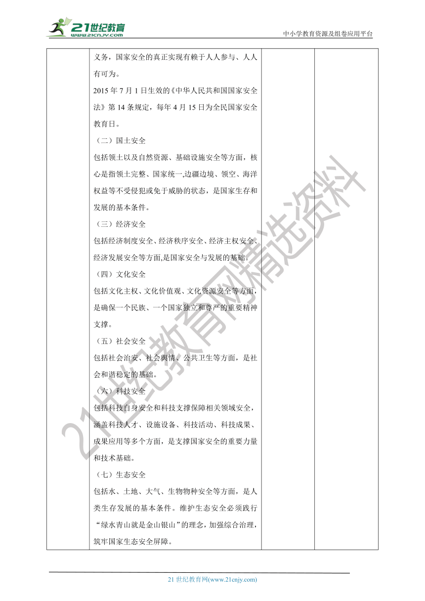 川教版《生命生态安全》九年级上册第五课 增强安全意识 保守国家秘密 教学设计