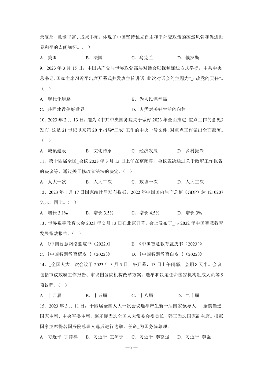 2023年中考道德与法治总复习之时事政治选择题（03）（含答案）