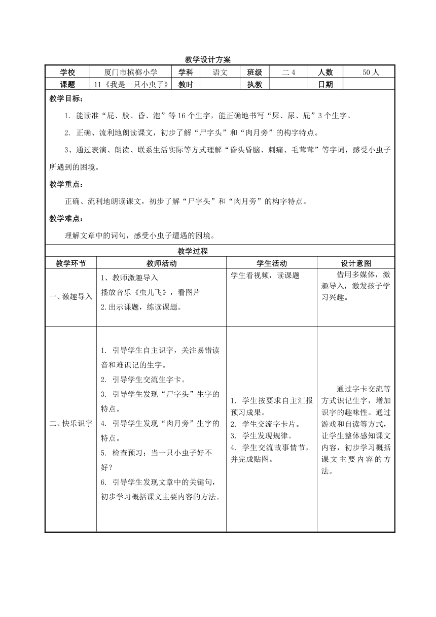 11. 我是一只小虫子 （表格式教案）