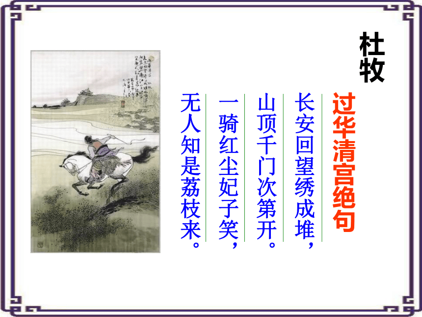2020-2021学年人教版高中语文选修《中国古代诗歌散文欣赏》第一单元《长恨歌》课件（64张PPT）