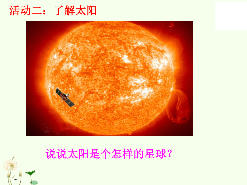 湘教版（2001）六年级下册科学3.1 太阳与太阳系（课件19张ppt）