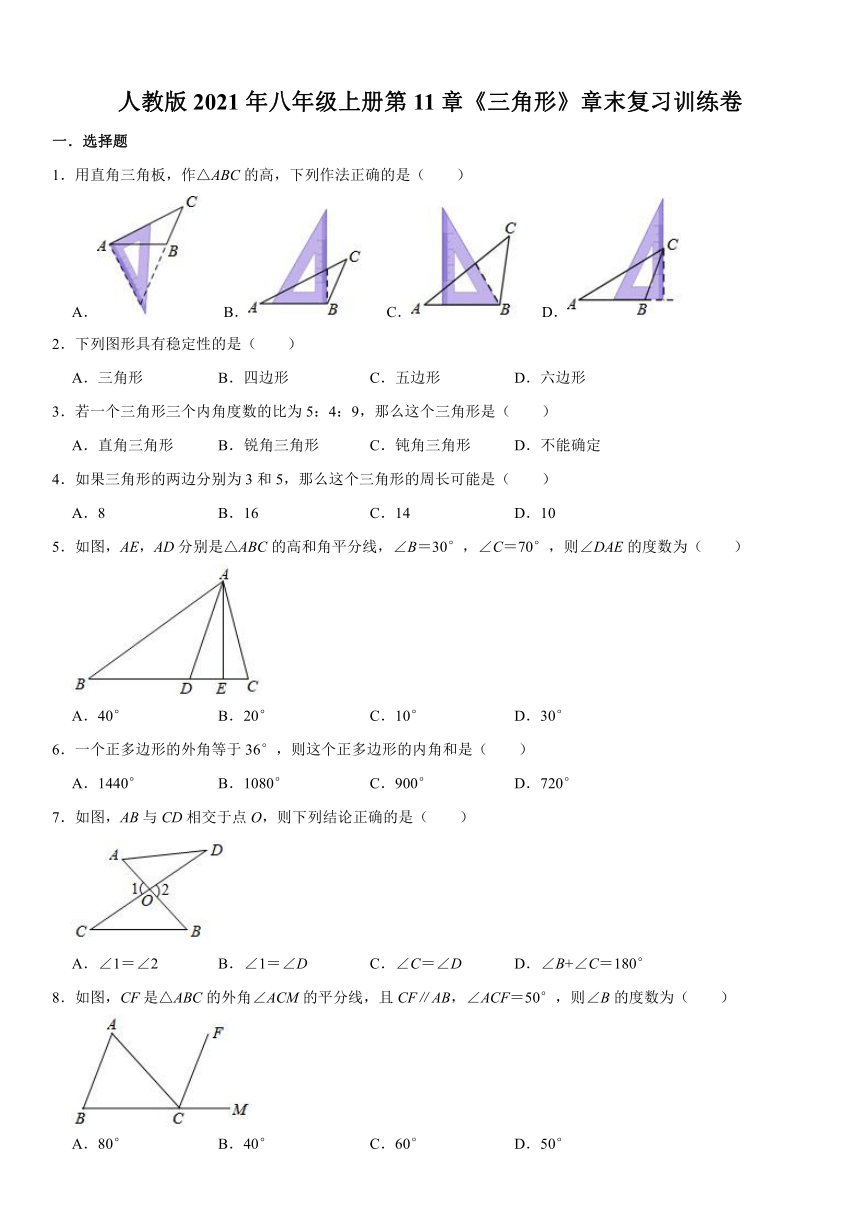 人教版2021年八年级数学上册第11章《三角形》章末复习训练卷（Word版含解析）