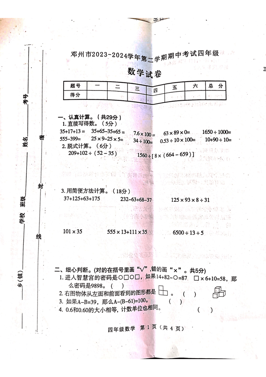 河南省南阳市邓州市2023-2024学年四年级下学期期中数学试题（PDF无答案）