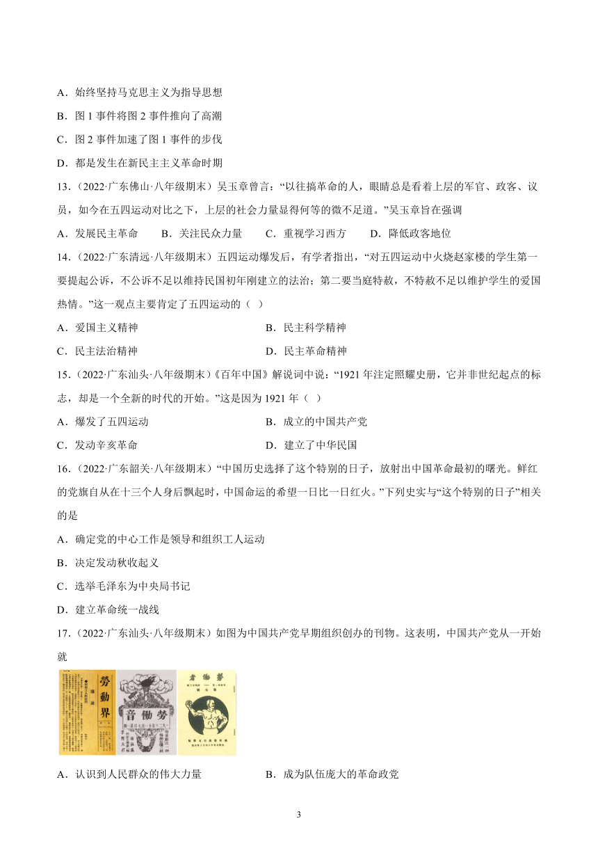 第四单元 新民主主义革命的开始 期末试题选编（含解析） 2021－2022学年广东省各地部编版历史八年级上册