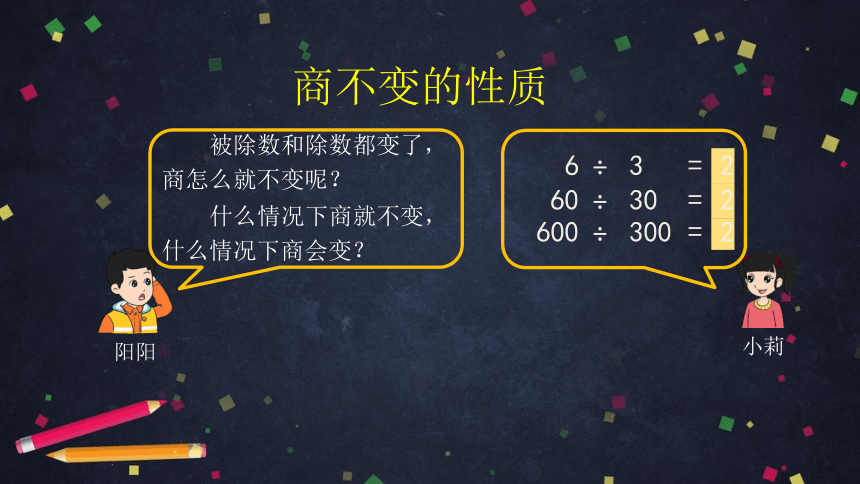 四年级上数学(北京版)商不变的性质(第一课时)课件（29张PPT)