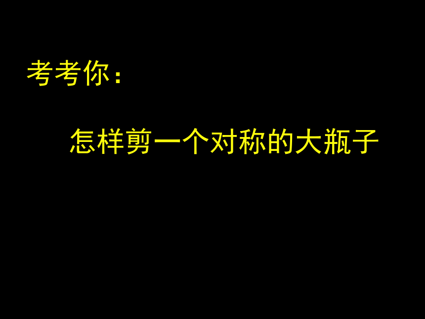 一年级下册美术课件-第6课 漂亮的瓶子 人美版 (共31张PPT)