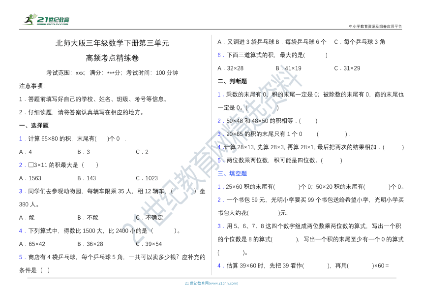 【考点精练】北师大版三年级数学下册第三单元高频考点精练卷（含答案）