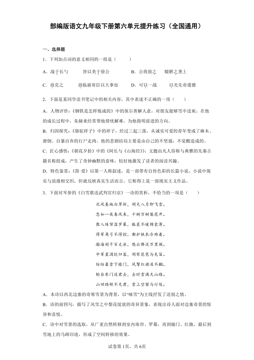 部编版语文九年级下册第六单元提升练习（全国通用）(word版含答案)