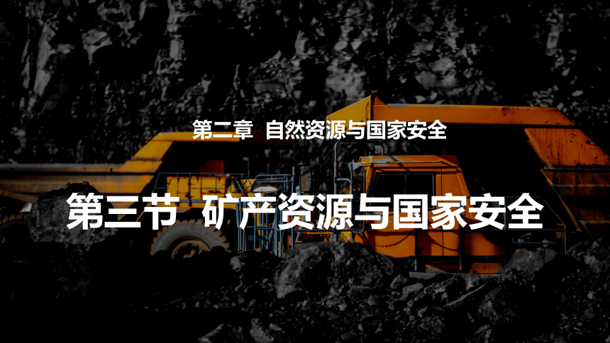 2.3矿产资源与国家安全（共59张ppt）