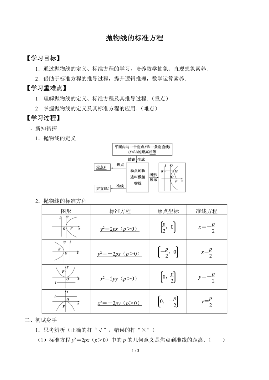 2.7.1抛物线的标准方程  学案（word无答案）