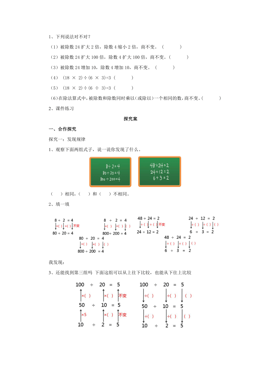 6.6商不变的规律预习案1 2022-2023学年四年级数学上册-北师大版（含答案）