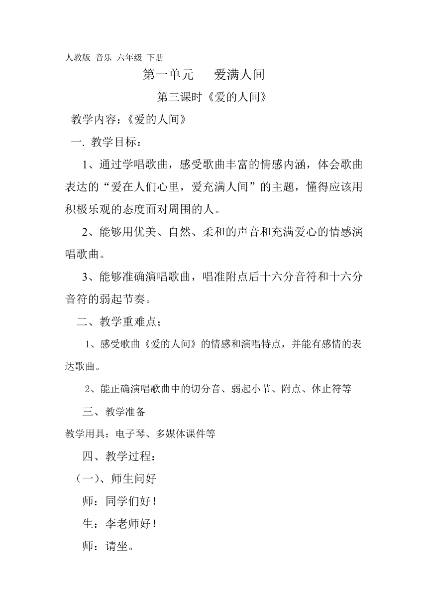 人教版 六年级下册音乐 第一单元 唱歌 爱的人间   教案