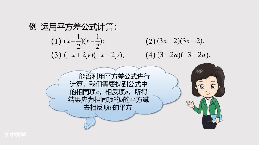 人教版八年级数学上册第14.2.1平方差公式 同步教学课件(共27张PPT)