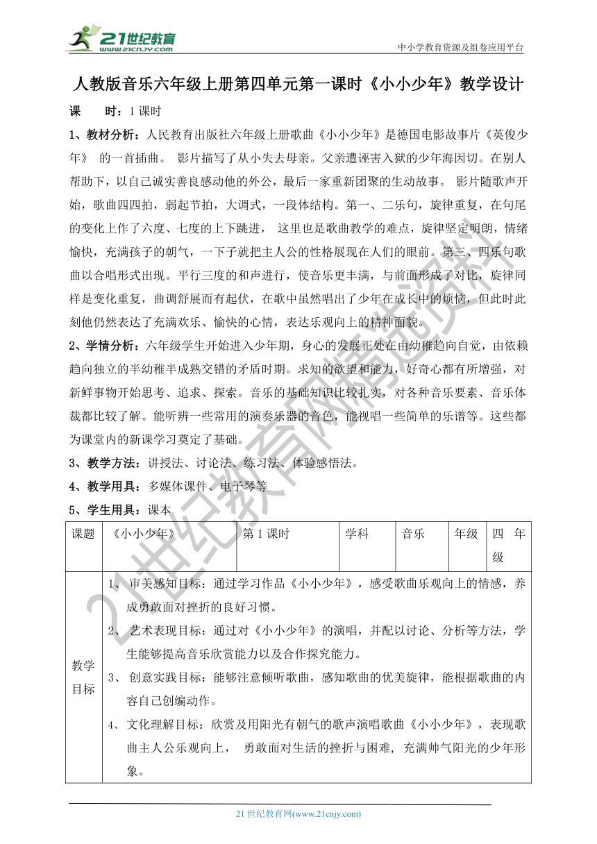 【核心素养目标】人教版六年级上册第四单元第一课时《小小少年》教案