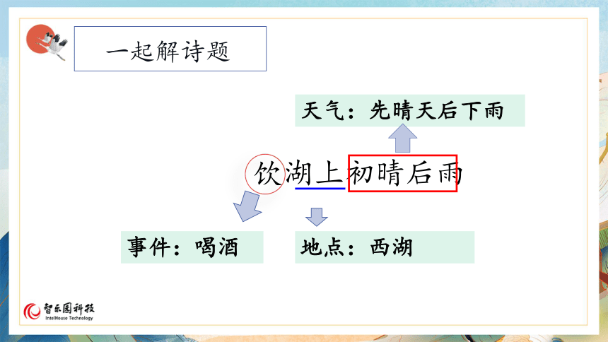 【课件PPT】小学语文三年级上册—17古诗三首 第二课时