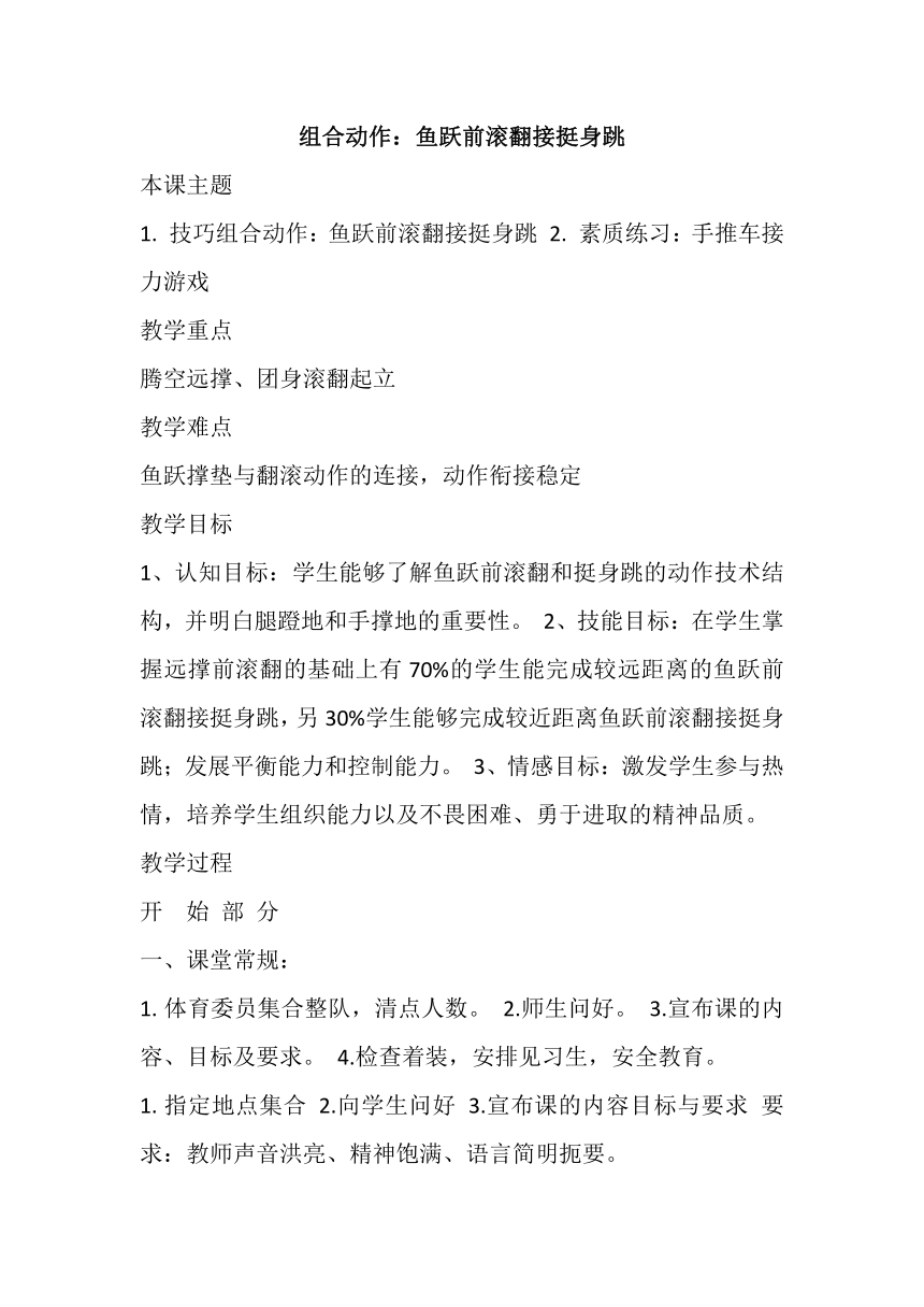 组合动作：鱼跃前滚翻接挺身跳教案高一上学期体育与健康人教版